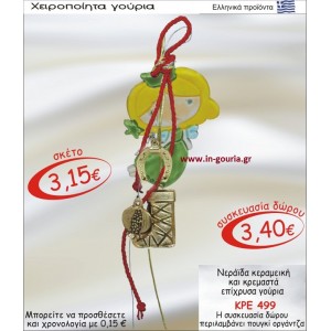 ΝΕΡΑΪΔΑ ΚΕΡΑΜΙΚΗ ΚΑΙ ΚΡΕΜΑΣΤΑ ΕΠΙΧΡΥΣΑ ΓΟΥΡΙΑ ΚΡΕ-499